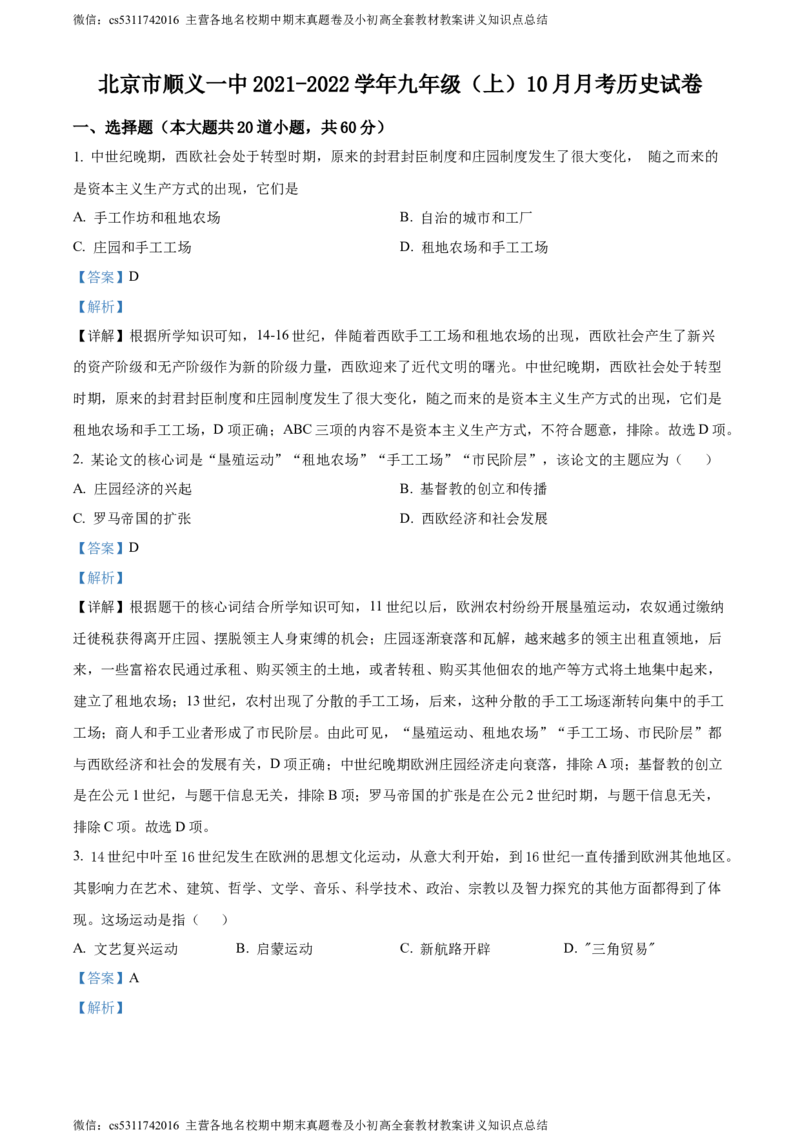 精品解析：北京市顺义区仁和中学2021-2022学年九年级10月月考历史试题（解析版）(1)_北京初中期末题_C605-京七八九_B京历史七八九_北京9上历史_北京历史9上月考
