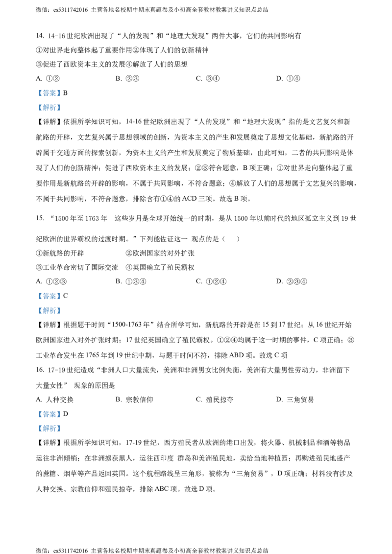 精品解析：北京市顺义区仁和中学2021-2022学年九年级10月月考历史试题（解析版）(1)_北京初中期末题_C605-京七八九_B京历史七八九_北京9上历史_北京历史9上月考