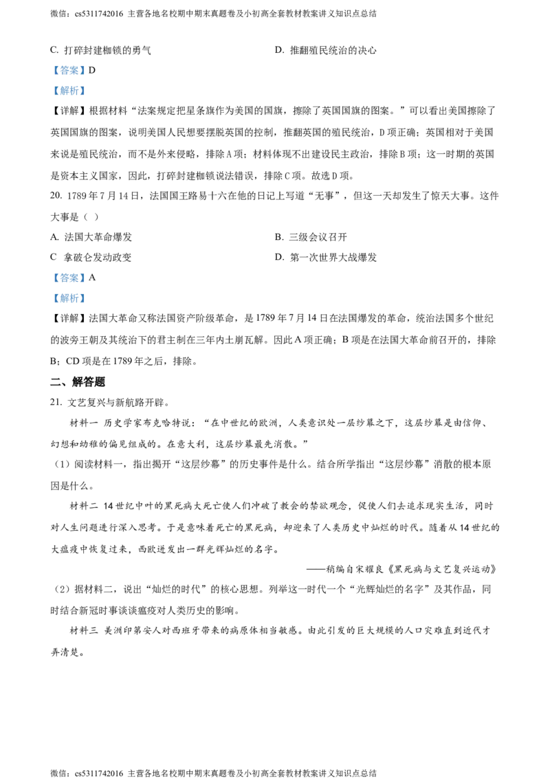 精品解析：北京市顺义区仁和中学2021-2022学年九年级10月月考历史试题（解析版）(1)_北京初中期末题_C605-京七八九_B京历史七八九_北京9上历史_北京历史9上月考