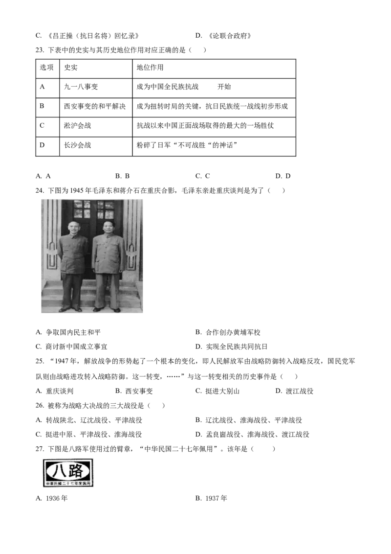 精品解析：北京市门头沟区2022-2023学年八年级上学期期末历史试题（原卷版）(1)_北京初中期末题_C605-京七八九_B京历史七八九_北京8上历史_2022-2024_北京历史8上期末