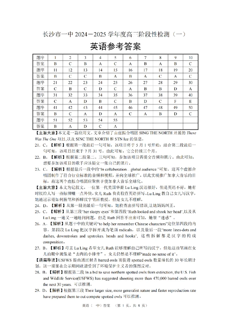 湖南省长沙市一中2024-2025学年高三上学期阶段性检测（一）英语试题答案_A1502026各地模拟卷（超值！）_9月_240915湖南省长沙市一中2024-2025学年高三上学期阶段性检测（一）