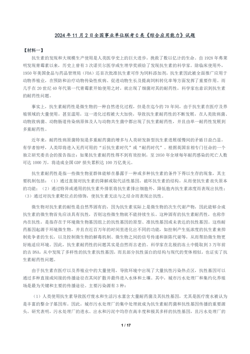 2024年11月2日全国事业单位联考C类《综合应用能力》题及参考答案_26事业职测+综合_闲鱼2026事业单位职测+综合_职测+综合真题合集ABCDE_C类-自然科学_C类综合应用能力15-25下