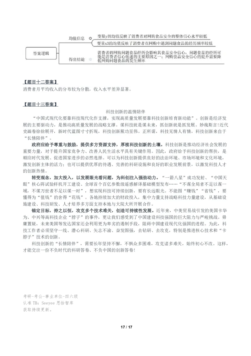 2024年11月2日全国事业单位联考C类《综合应用能力》题及参考答案_26事业职测+综合_闲鱼2026事业单位职测+综合_职测+综合真题合集ABCDE_C类-自然科学_C类综合应用能力15-25下