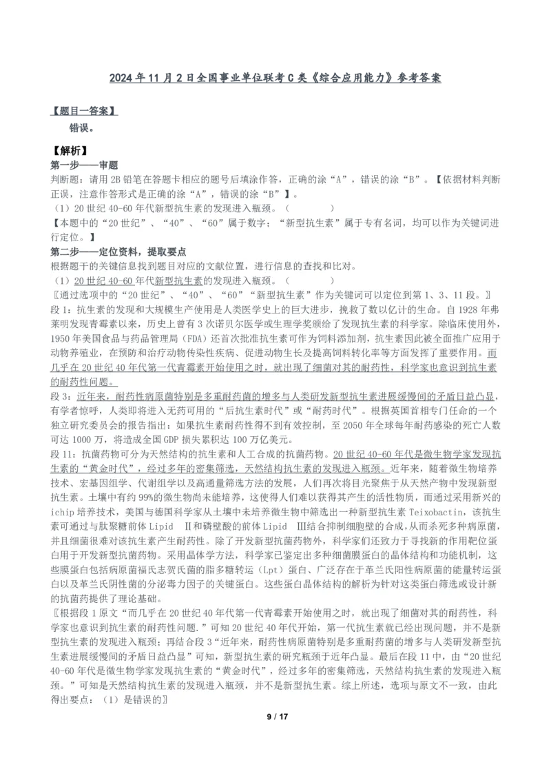 2024年11月2日全国事业单位联考C类《综合应用能力》题及参考答案_26事业职测+综合_闲鱼2026事业单位职测+综合_职测+综合真题合集ABCDE_C类-自然科学_C类综合应用能力15-25下