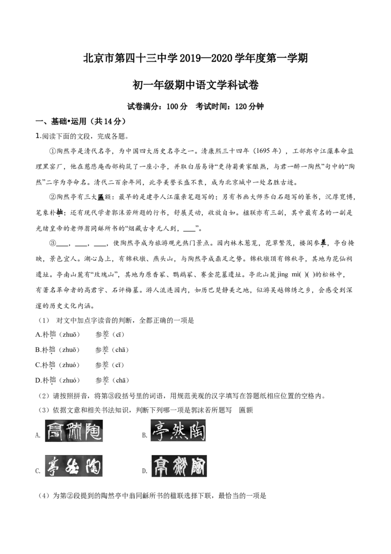 精品解析：北京市第四十三中学2019-2020学年七年级上学期期中语文试题（原卷版）(1)_北京初中期末题_C605-京七八九_B语文七八九_北京语文七上_2019-2020