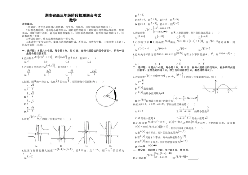 湖南省部分学校2024-2025学年高三上学期10月阶段检测联合考试数学试题_A1502026各地模拟卷（超值！）_10月_241016湖南省金太阳2024-2025学年高三上学期10月阶段检测联合考试