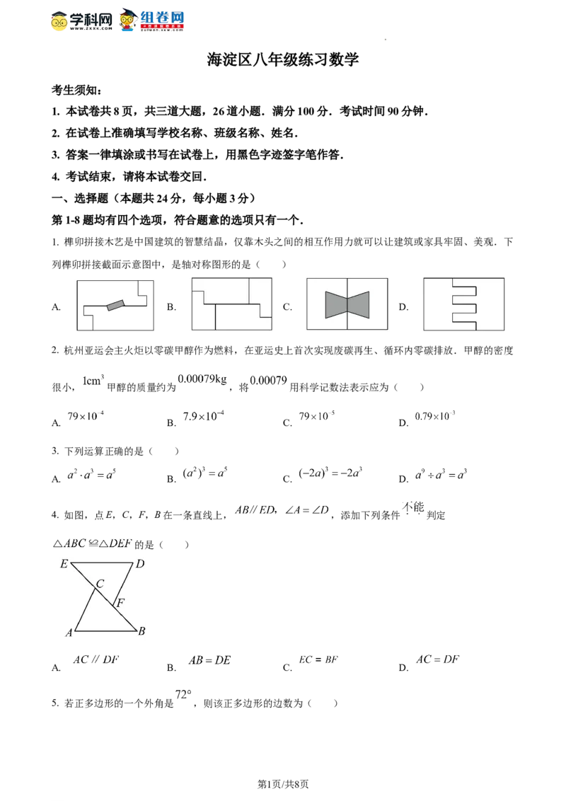 精品解析：北京市海淀区2023-2024学年八年级上学期期末数学试题（原卷版）(1)_北京初中期末题_C605-京七八九_B京市数学七八九_北京数学八上_2023-2024