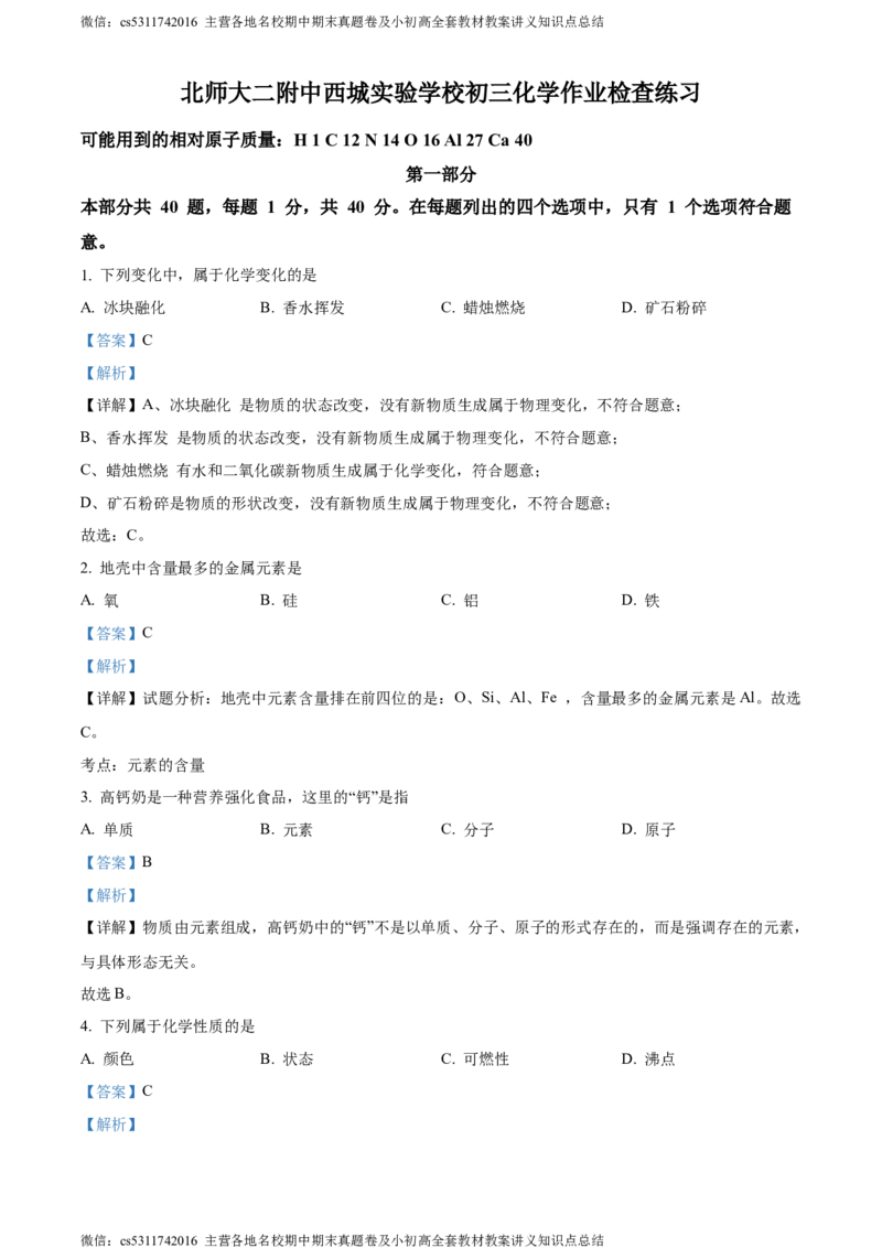 精品解析：北京市西城区北京师范大学第二附属中学西城实验学校2022-2023学年九年级上学期11月月考化学试题（解析版）(1)_北京初中期末题_C605-京七八九_B京化学七八九_北京9上化学_2022-2024