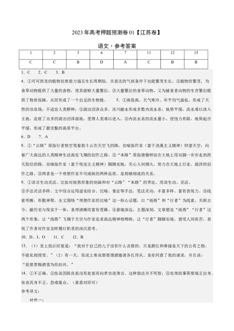 2023年高考押题预测卷01（江苏卷）-语文（参考答案）(1)_1.2025语文总复习_2023年新高考资料_2023年高考语文押题预测卷