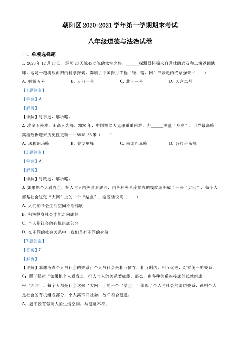 精品解析：北京市朝阳区2020-2021学年八年级上学期期末道德与法治试题（解析版）(1)_北京初中期末题_C605-京七八九_B京市道德与法治七八九_道法_北京8上道法_北京道法8上期末