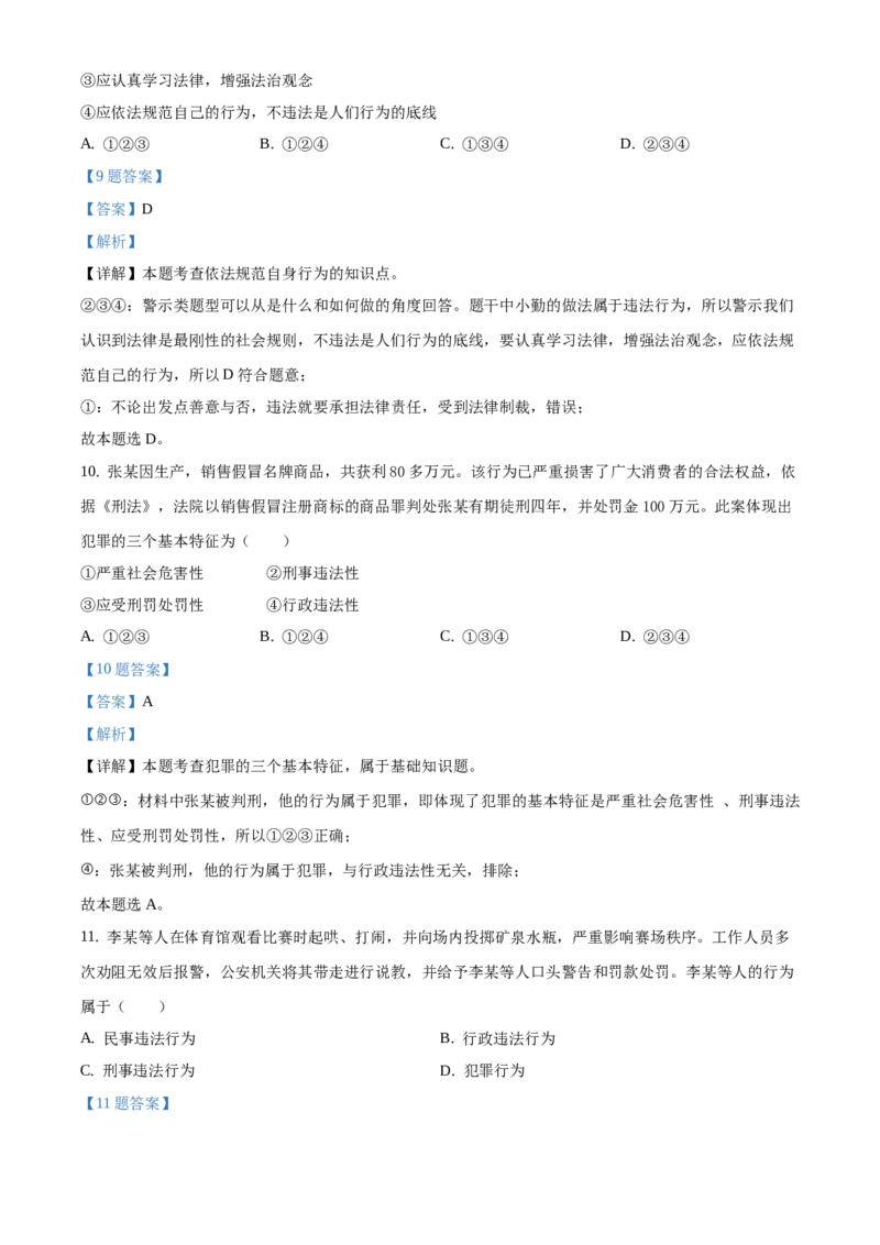 精品解析：北京市朝阳区2020-2021学年八年级上学期期末道德与法治试题（解析版）(1)_北京初中期末题_C605-京七八九_B京市道德与法治七八九_道法_北京8上道法_北京道法8上期末