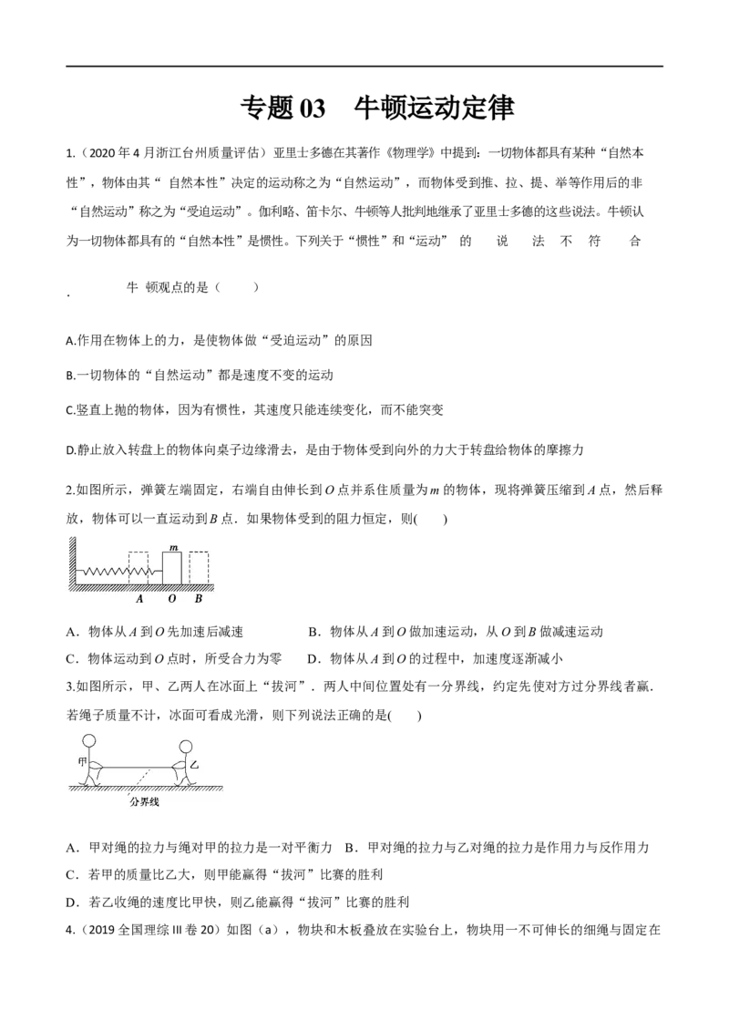 专题03牛顿运动定律-2023年高考物理一轮复习小题多维练（全国通用）（原卷版）_4.2025物理总复习_赠品通用版（老高考）复习资料_一轮复习
