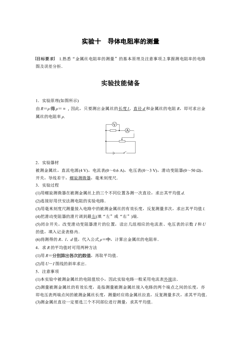 2024年高考物理一轮复习（新人教版）第10章实验10　导体电阻率的测量_4.2025物理总复习_2024年新高考资料_1.2024一轮复习_2024年高考物理一轮复习讲义（新人教版）