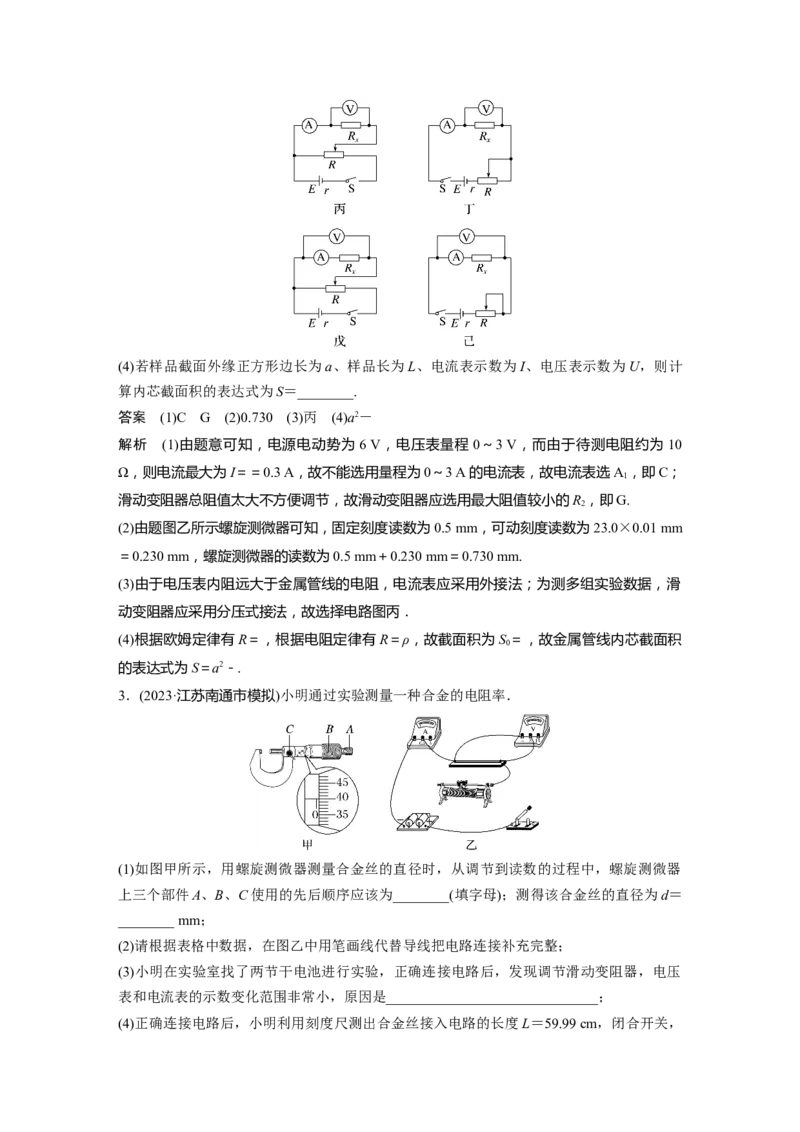 2024年高考物理一轮复习（新人教版）第10章实验10　导体电阻率的测量_4.2025物理总复习_2024年新高考资料_1.2024一轮复习_2024年高考物理一轮复习讲义（新人教版）