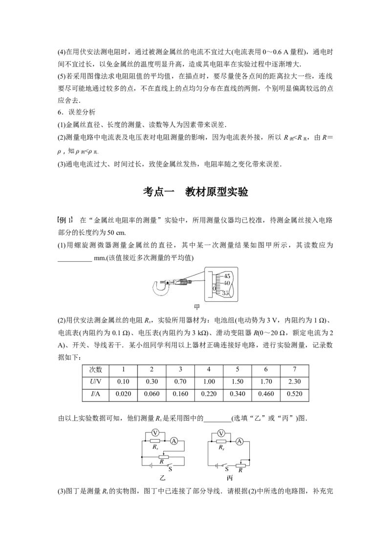 2024年高考物理一轮复习（新人教版）第10章实验10　导体电阻率的测量_4.2025物理总复习_2024年新高考资料_1.2024一轮复习_2024年高考物理一轮复习讲义（新人教版）