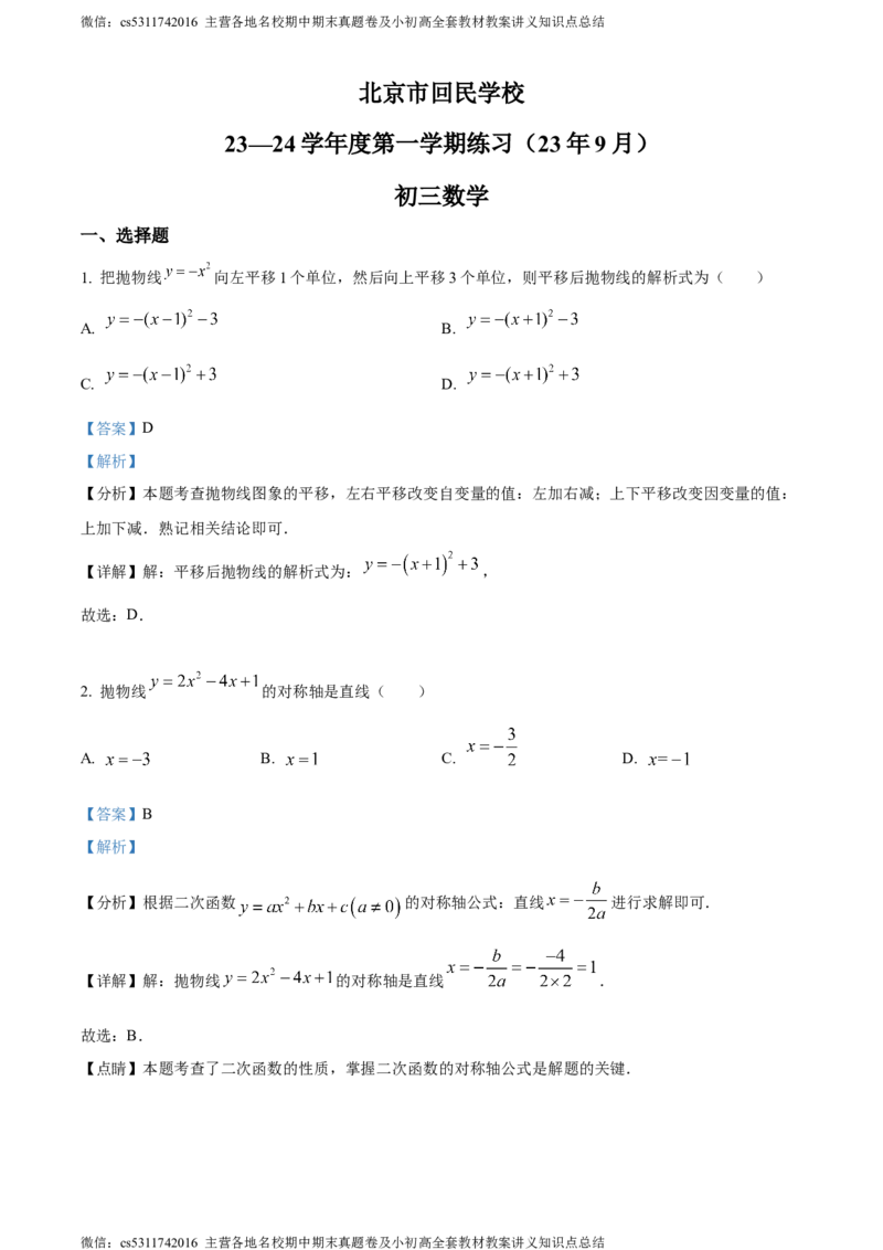 精品解析：北京市西城区回民学校2023-2024学年九年级上学期月考数学试题（解析版）(1)_北京初中期末题_C605-京七八九_B京市数学七八九_北京9上数学_2023-2024_北京数学9上月考