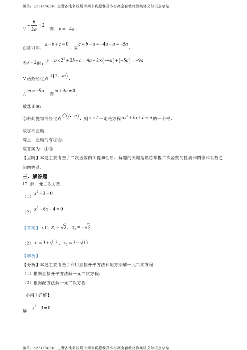 精品解析：北京市西城区回民学校2023-2024学年九年级上学期月考数学试题（解析版）(1)_北京初中期末题_C605-京七八九_B京市数学七八九_北京9上数学_2023-2024_北京数学9上月考
