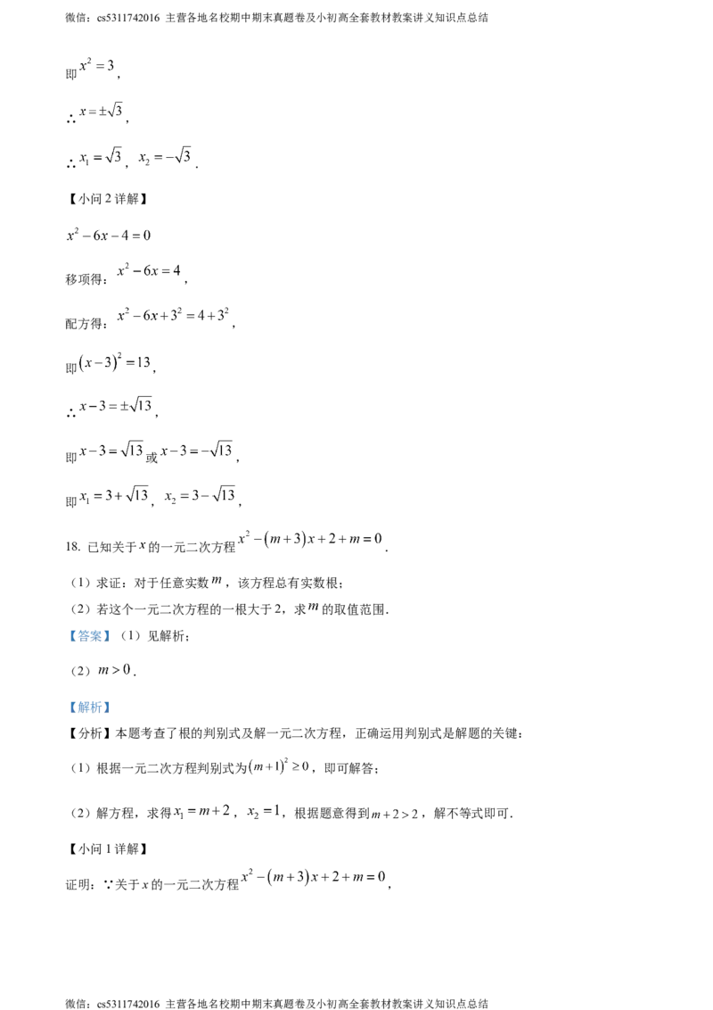 精品解析：北京市西城区回民学校2023-2024学年九年级上学期月考数学试题（解析版）(1)_北京初中期末题_C605-京七八九_B京市数学七八九_北京9上数学_2023-2024_北京数学9上月考