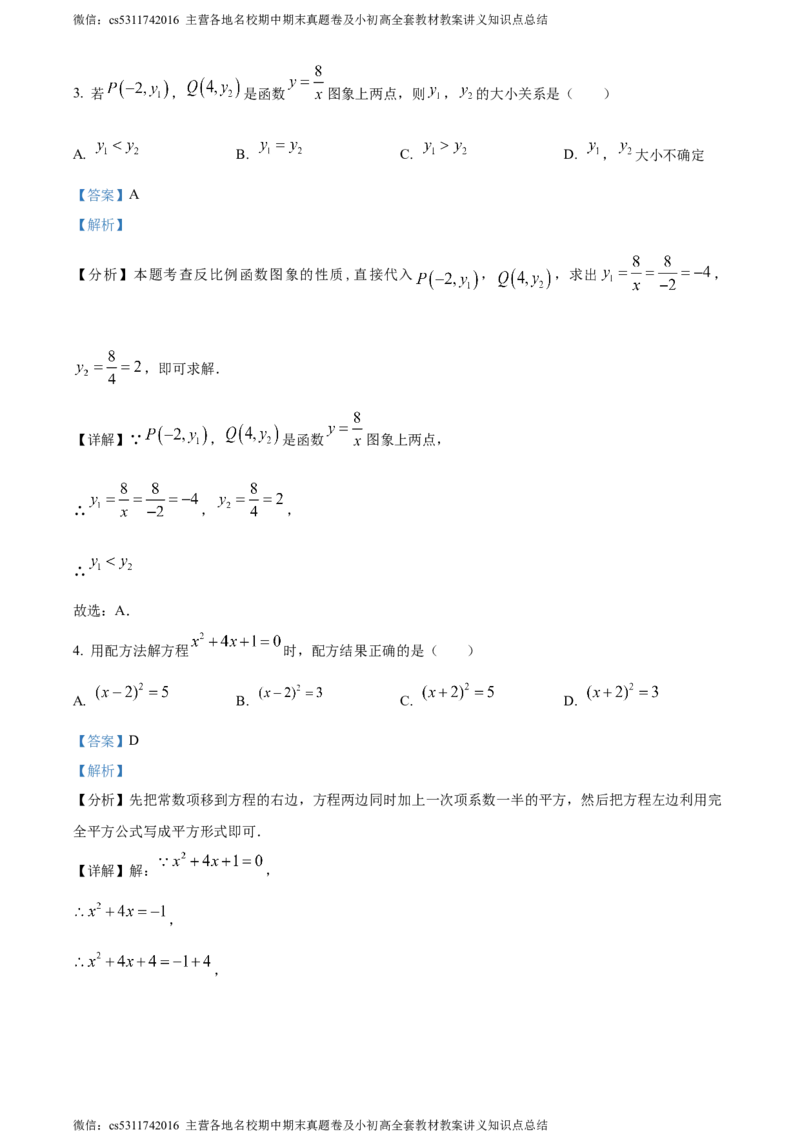 精品解析：北京市西城区回民学校2023-2024学年九年级上学期月考数学试题（解析版）(1)_北京初中期末题_C605-京七八九_B京市数学七八九_北京9上数学_2023-2024_北京数学9上月考