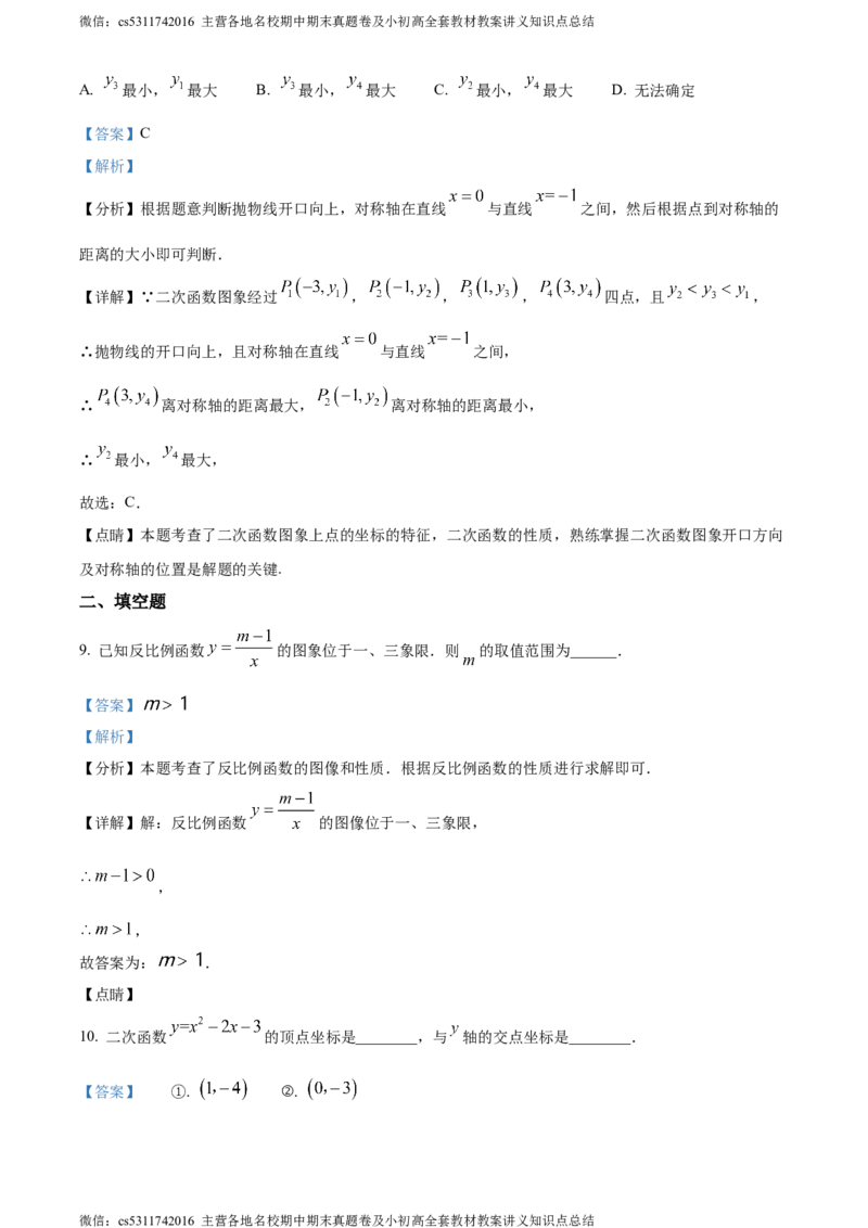 精品解析：北京市西城区回民学校2023-2024学年九年级上学期月考数学试题（解析版）(1)_北京初中期末题_C605-京七八九_B京市数学七八九_北京9上数学_2023-2024_北京数学9上月考