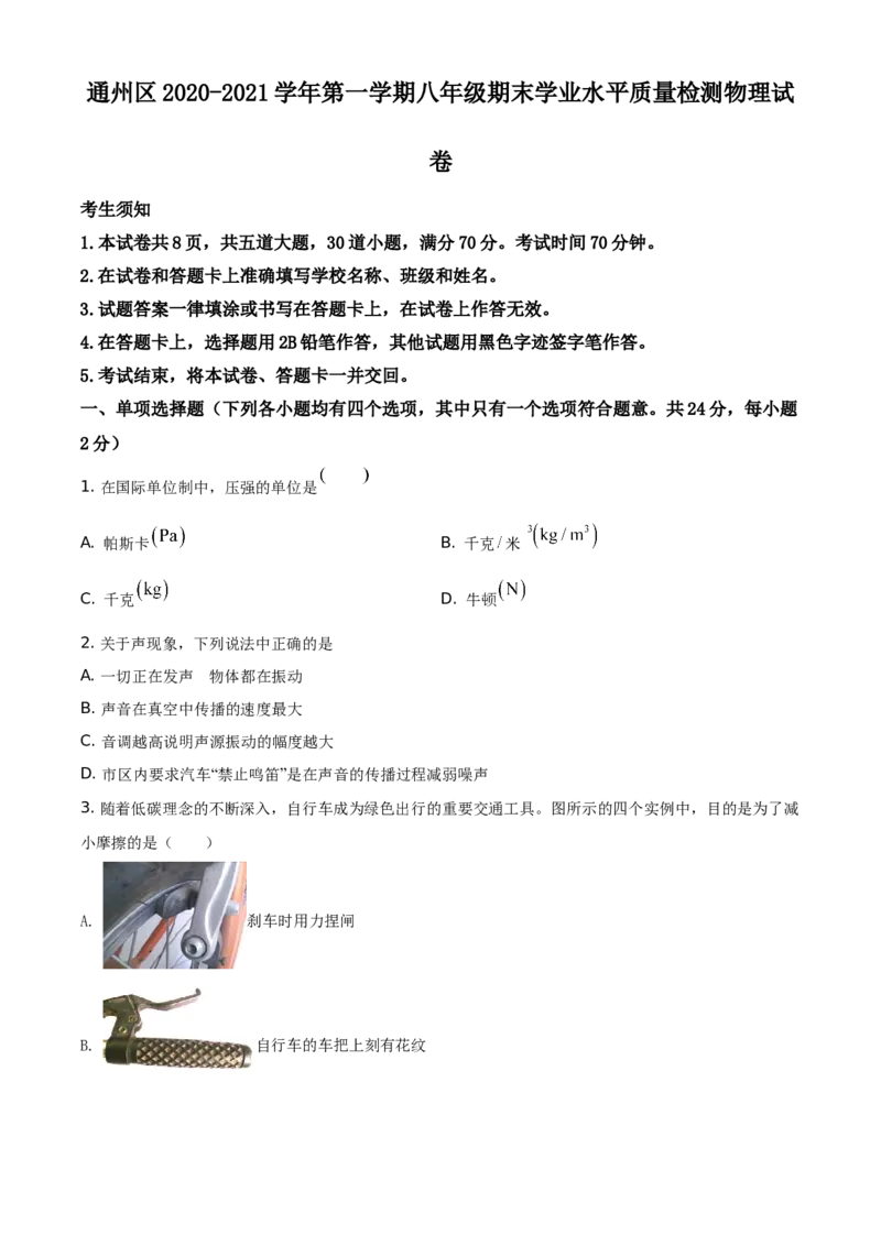 精品解析：北京市通州区2020-2021学年八年级（上）期末考试物理试题（原卷版）(1)_北京初中期末题_C605-京七八九_B京物理八九_物理_八年级上学期物理_2020-2021