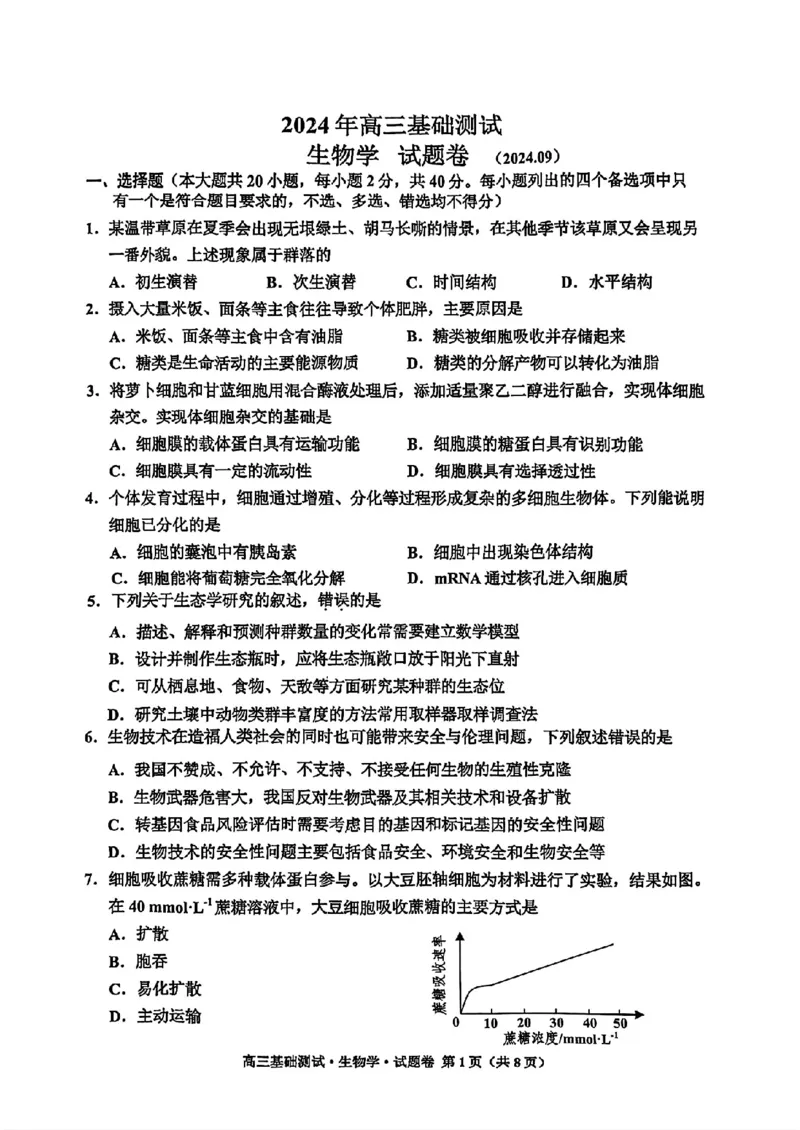 浙江省嘉兴市2024-2025学年高三上学期9月基础测试生物试题_A1502026各地模拟卷（超值！）_9月_240920浙江省嘉兴市2024-2025学年高三上学期9月基础测试