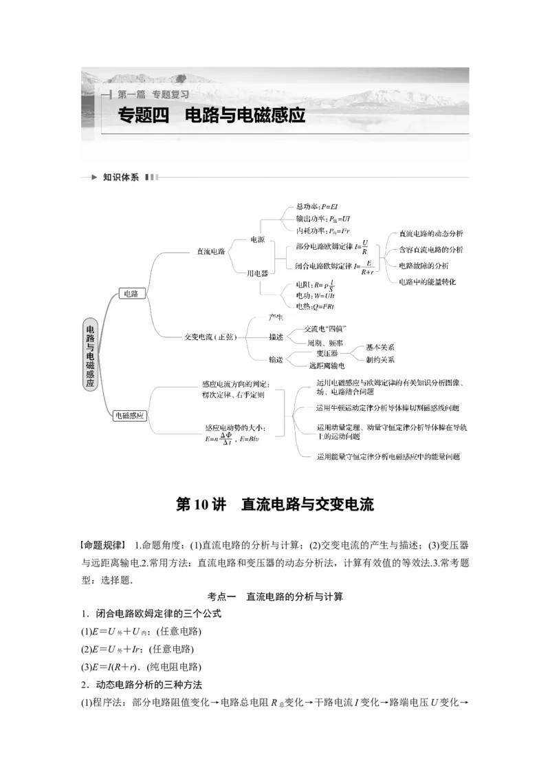 2023年高考物理二轮复习（新高考版）第1部分专题4第10讲　直流电路与交变电流_4.2025物理总复习_2023年新高复习资料_二轮复习_2023年高考物理二轮复习讲义+课件（新高考版）