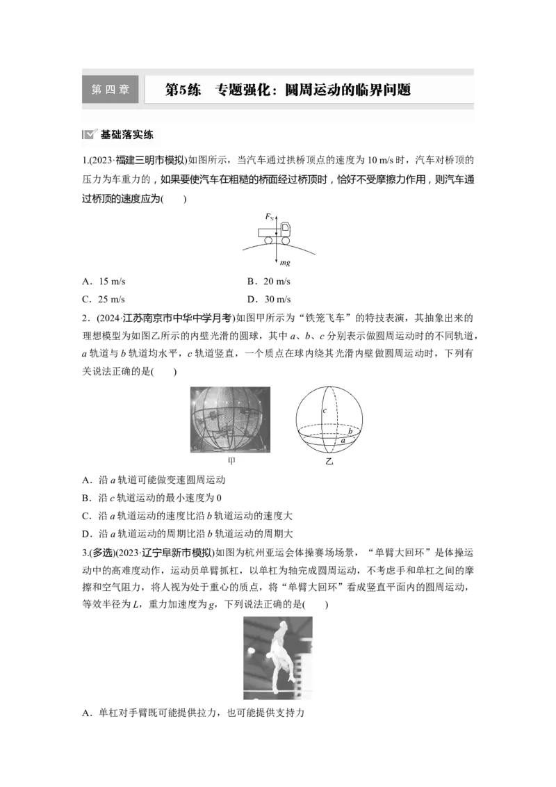 2025届高中物理一轮复习练习（含解析）：第四章　第5练　专题强化：圆周运动的临界问题_4.2025物理总复习_2025年新高考资料_一轮复习