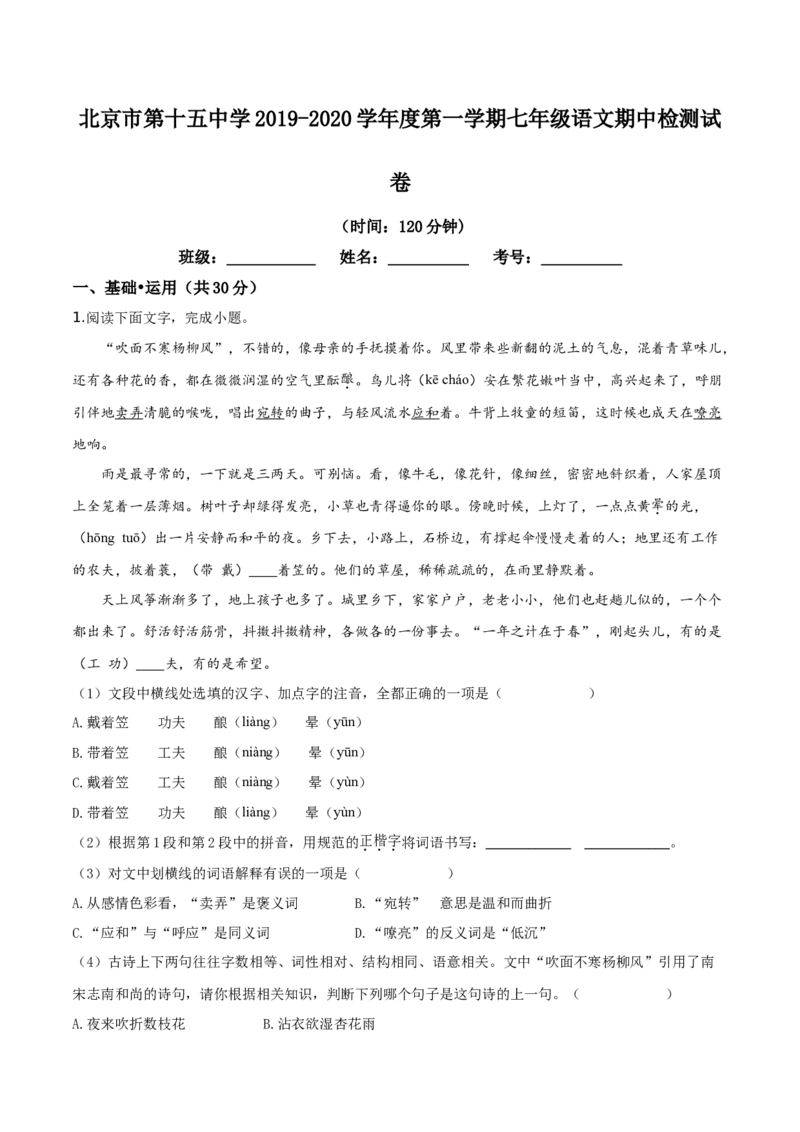 精品解析：北京市第十五中学2019-2020学年七年级上学期期中语文试题（解析版）(1)_北京初中期末题_C605-京七八九_B语文七八九_北京语文七上_2019-2020