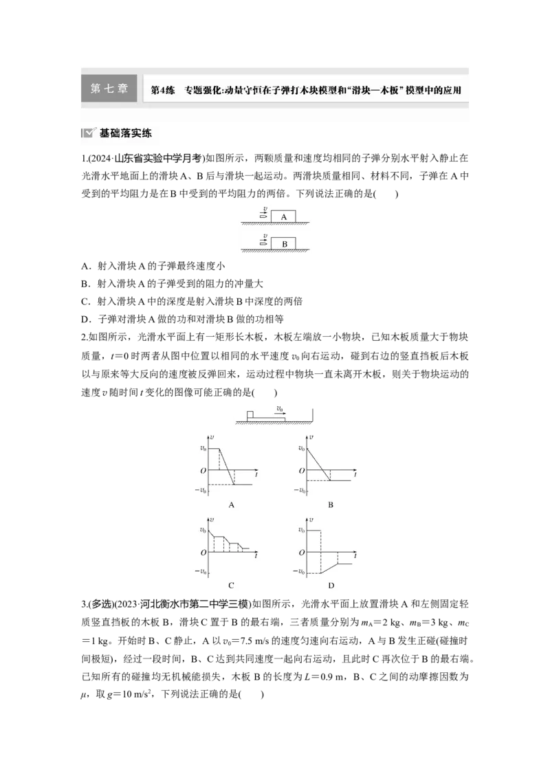 2025届高中物理一轮复习练习（含解析）：第七章　第4练　专题强化：动量守恒在子弹打木块模型和&ldquo;滑块&mdash;木板&rdquo;模型中的应用_4.2025物理总复习_2025年新高考资料_一轮复习