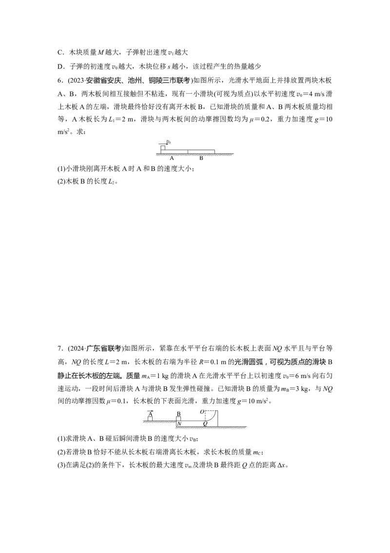 2025届高中物理一轮复习练习（含解析）：第七章　第4练　专题强化：动量守恒在子弹打木块模型和&ldquo;滑块&mdash;木板&rdquo;模型中的应用_4.2025物理总复习_2025年新高考资料_一轮复习