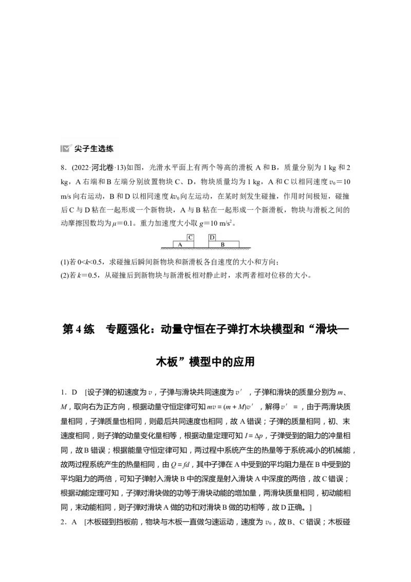 2025届高中物理一轮复习练习（含解析）：第七章　第4练　专题强化：动量守恒在子弹打木块模型和&ldquo;滑块&mdash;木板&rdquo;模型中的应用_4.2025物理总复习_2025年新高考资料_一轮复习