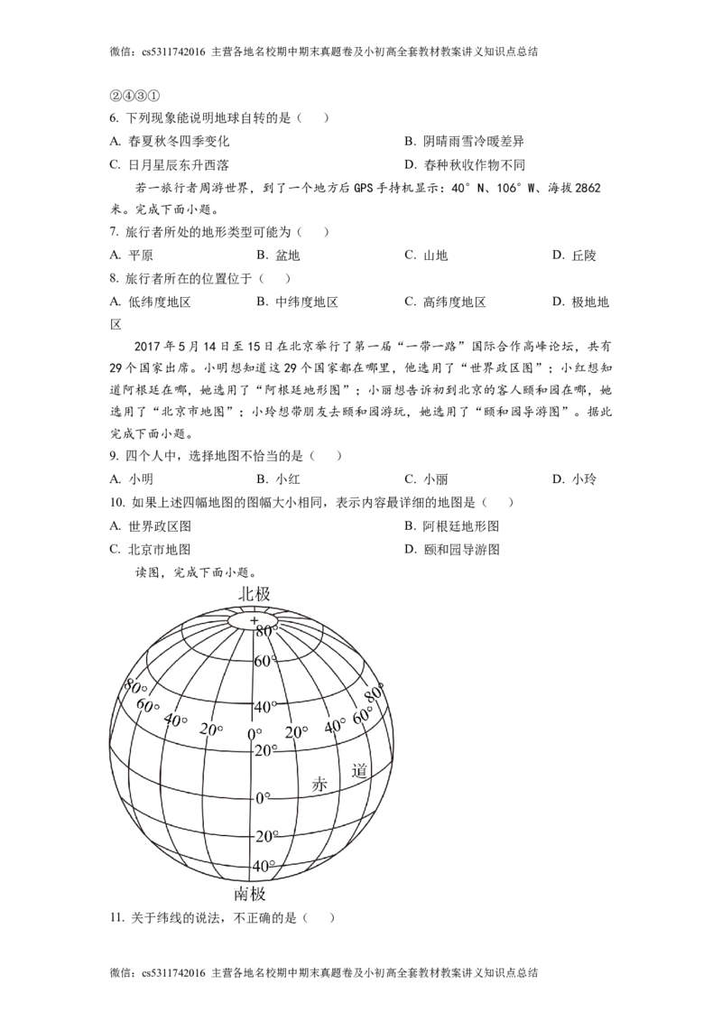 精品解析：北京市门头沟区斋堂中学2021-2022学年七年级上学期期中地理试题（原卷版）(1)_北京初中期末题_C605-京七八九_B京地理七八九_地理_北京7上地理_2022-2024_北京地理7上期中