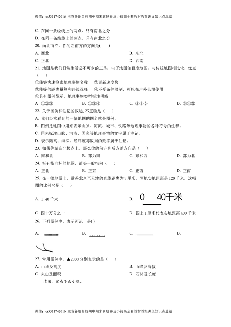 精品解析：北京市门头沟区斋堂中学2021-2022学年七年级上学期期中地理试题（原卷版）(1)_北京初中期末题_C605-京七八九_B京地理七八九_地理_北京7上地理_2022-2024_北京地理7上期中