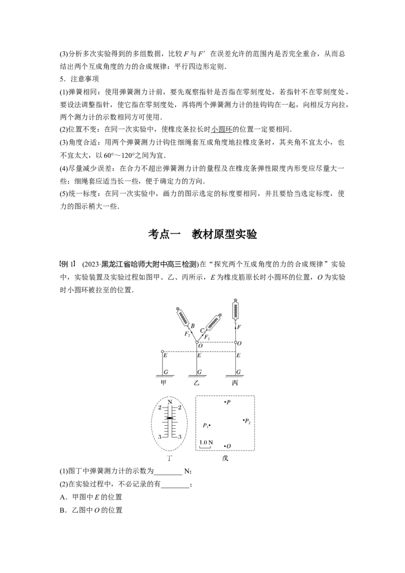 2024年高考物理一轮复习（新人教版）第2章实验3　探究两个互成角度的力的合成规律_4.2025物理总复习_2024年新高考资料_1.2024一轮复习_2024年高考物理一轮复习讲义（新人教版）