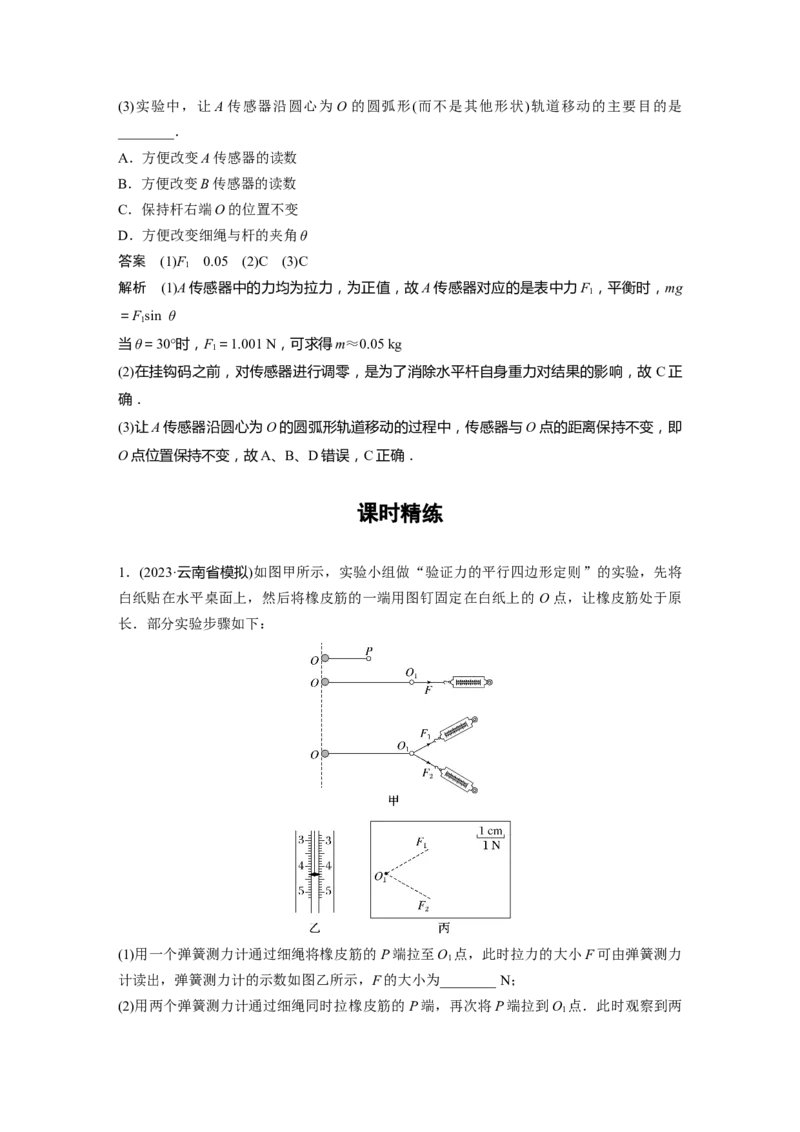 2024年高考物理一轮复习（新人教版）第2章实验3　探究两个互成角度的力的合成规律_4.2025物理总复习_2024年新高考资料_1.2024一轮复习_2024年高考物理一轮复习讲义（新人教版）