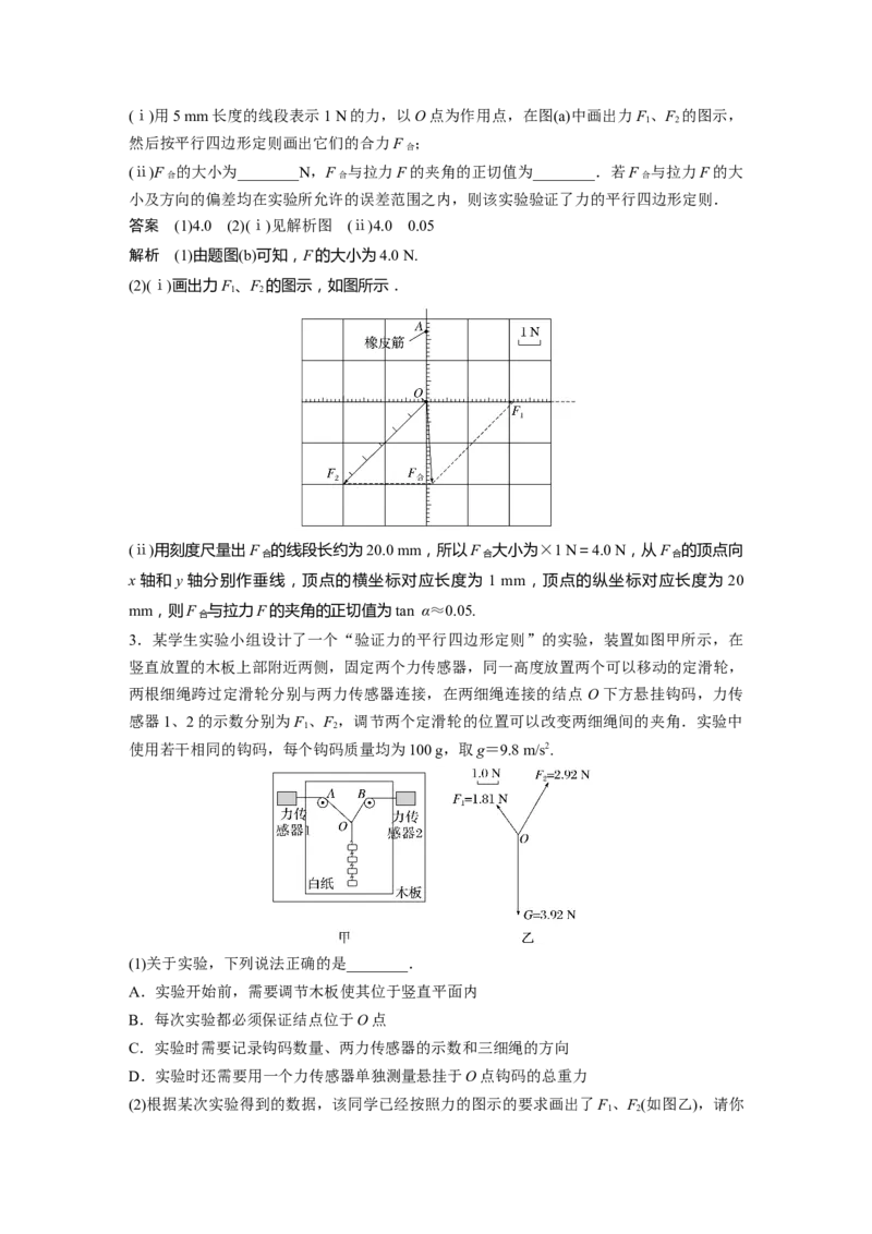 2024年高考物理一轮复习（新人教版）第2章实验3　探究两个互成角度的力的合成规律_4.2025物理总复习_2024年新高考资料_1.2024一轮复习_2024年高考物理一轮复习讲义（新人教版）