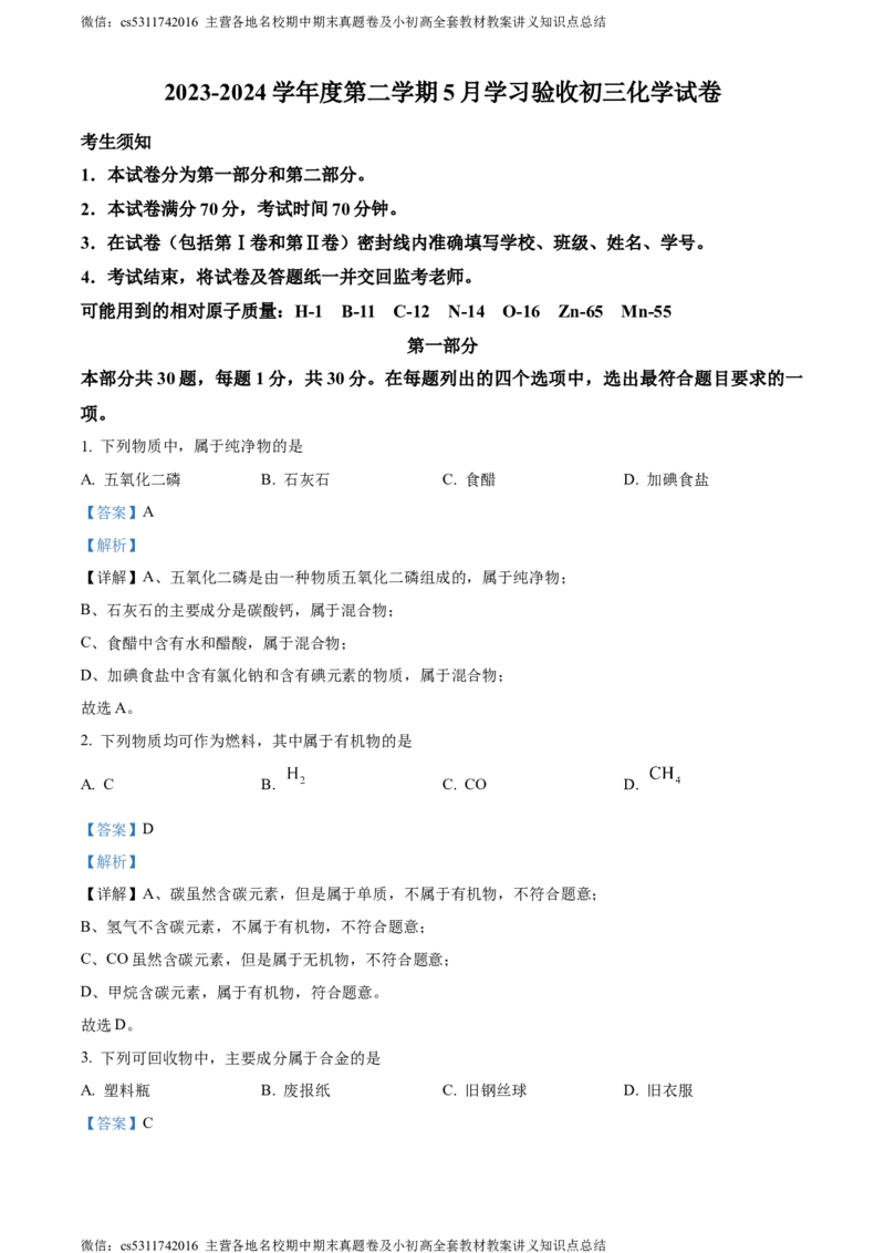 精品解析：北京市西城第十三中分校2023-2024学年九年级下学期化学5月月考试卷（解析版）(1)_北京初中期末题_C605-京七八九_B京化学七八九_北京9下化学（含中考模拟）_北京化学9下月考