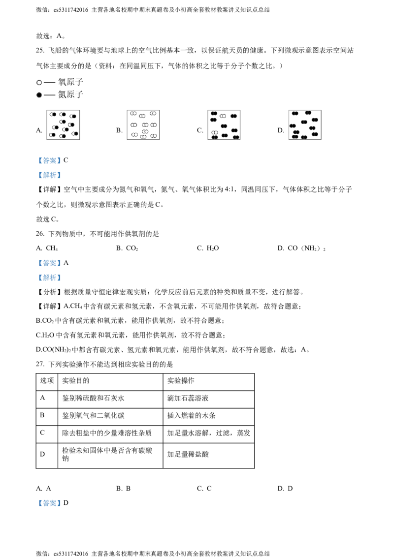 精品解析：北京市西城第十三中分校2023-2024学年九年级下学期化学5月月考试卷（解析版）(1)_北京初中期末题_C605-京七八九_B京化学七八九_北京9下化学（含中考模拟）_北京化学9下月考