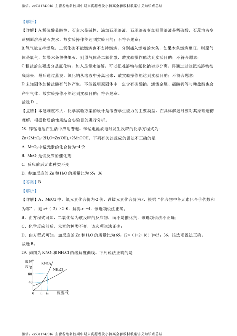 精品解析：北京市西城第十三中分校2023-2024学年九年级下学期化学5月月考试卷（解析版）(1)_北京初中期末题_C605-京七八九_B京化学七八九_北京9下化学（含中考模拟）_北京化学9下月考