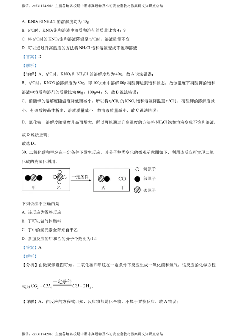 精品解析：北京市西城第十三中分校2023-2024学年九年级下学期化学5月月考试卷（解析版）(1)_北京初中期末题_C605-京七八九_B京化学七八九_北京9下化学（含中考模拟）_北京化学9下月考