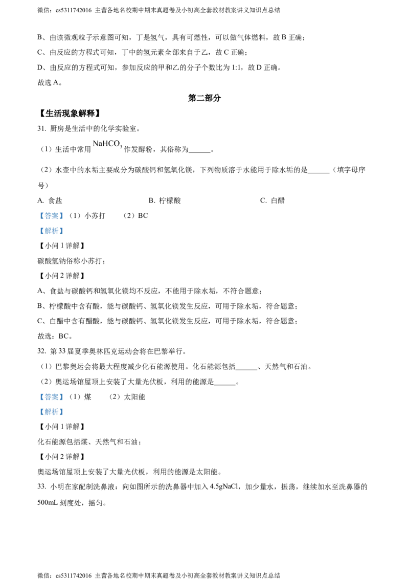 精品解析：北京市西城第十三中分校2023-2024学年九年级下学期化学5月月考试卷（解析版）(1)_北京初中期末题_C605-京七八九_B京化学七八九_北京9下化学（含中考模拟）_北京化学9下月考
