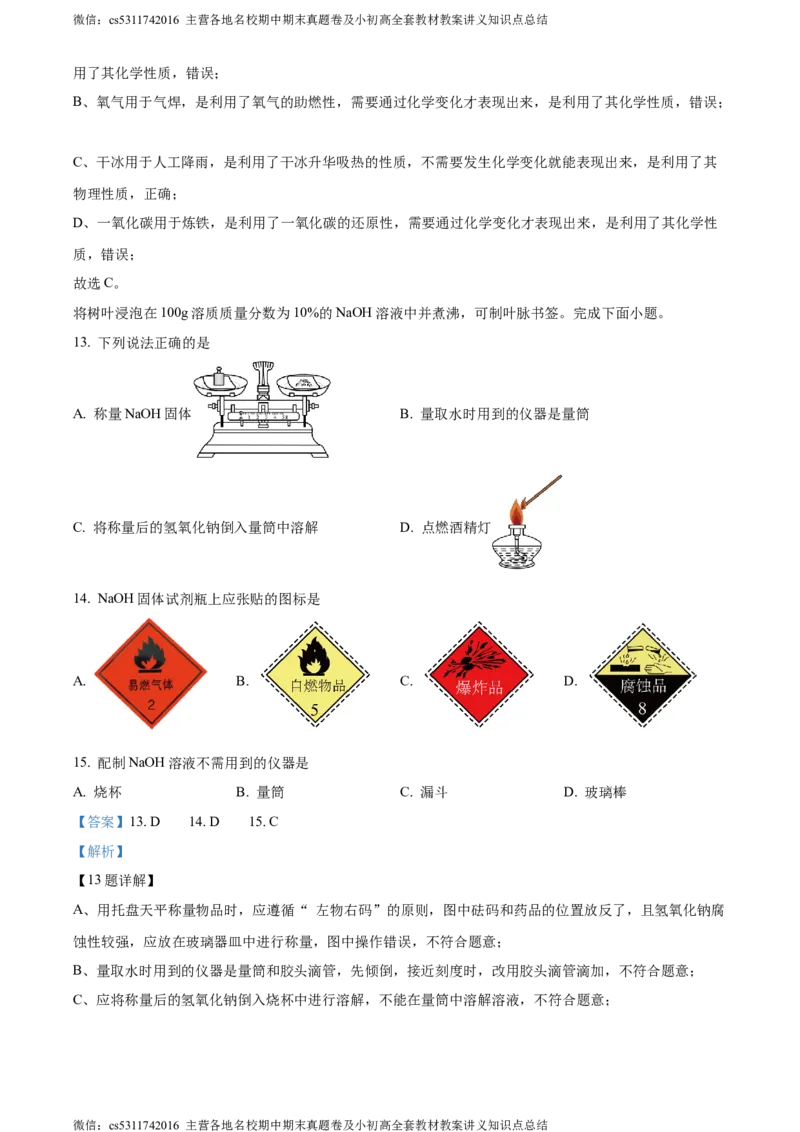 精品解析：北京市西城第十三中分校2023-2024学年九年级下学期化学5月月考试卷（解析版）(1)_北京初中期末题_C605-京七八九_B京化学七八九_北京9下化学（含中考模拟）_北京化学9下月考