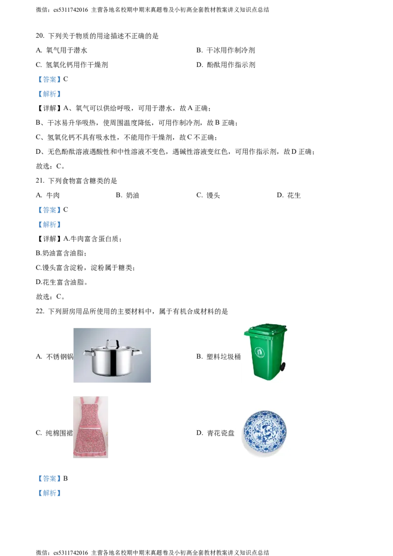 精品解析：北京市西城第十三中分校2023-2024学年九年级下学期化学5月月考试卷（解析版）(1)_北京初中期末题_C605-京七八九_B京化学七八九_北京9下化学（含中考模拟）_北京化学9下月考