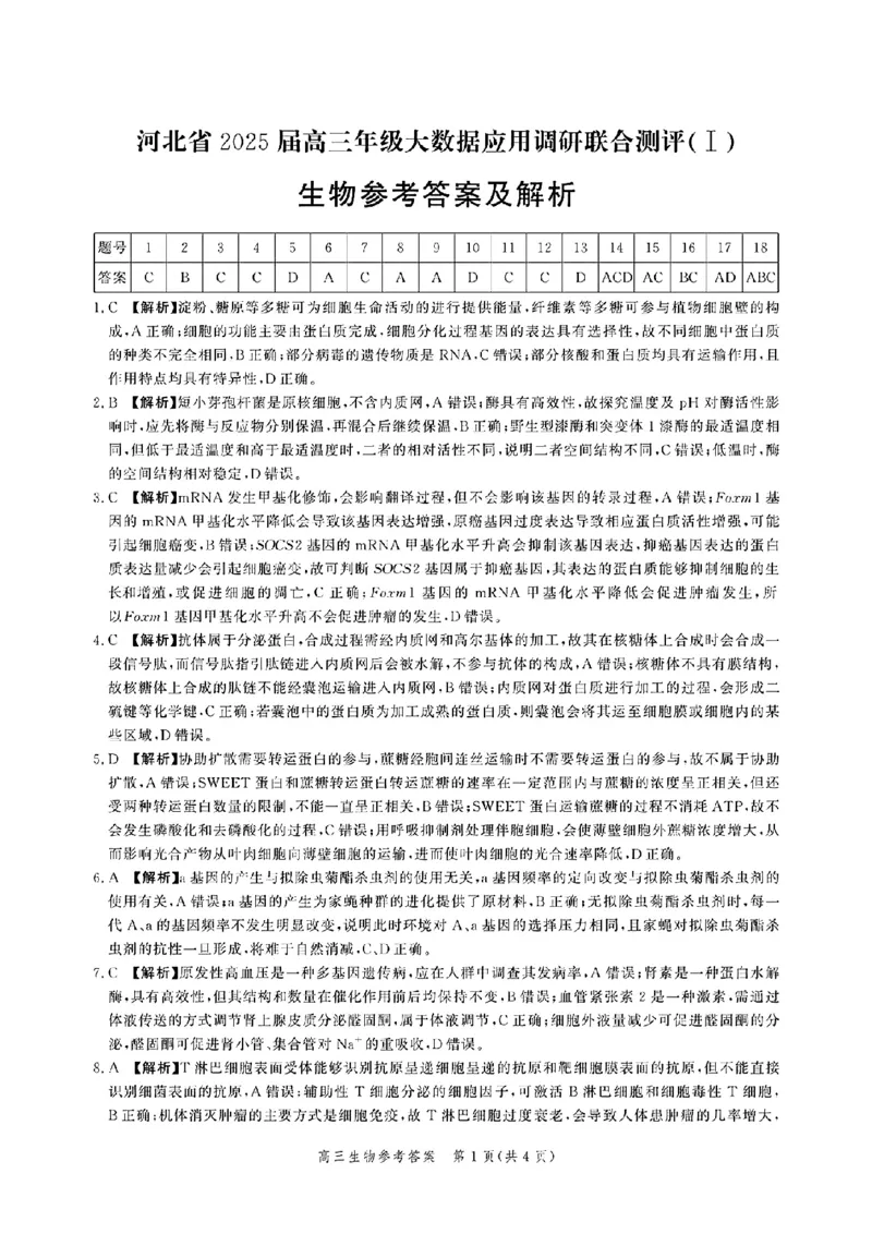 河北省2025届高三大数据9月应用调研联合测评（Ⅰ）生物答案_A1502026各地模拟卷（超值！）_9月_240905河北省2025届高三大数据9月应用调研联合测评（Ⅰ）