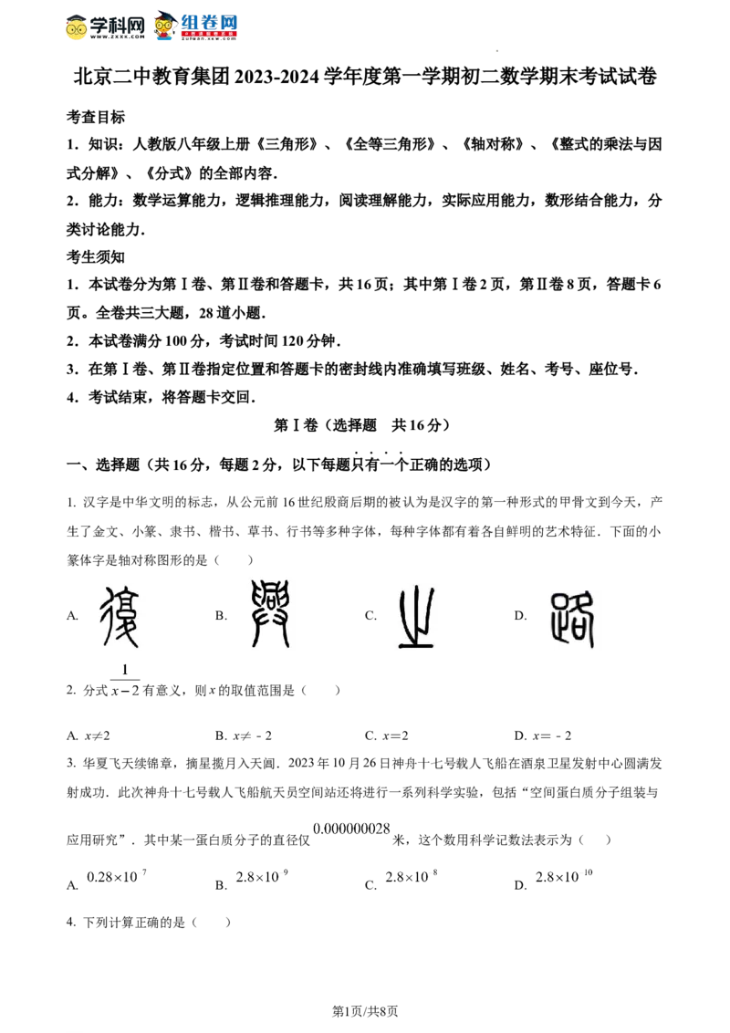 精品解析：北京市第二中学教育集团2023-2024学年八年级上学期期末数学试题（原卷版）(1)_北京初中期末题_C605-京七八九_B京市数学七八九_北京数学八上_2023-2024