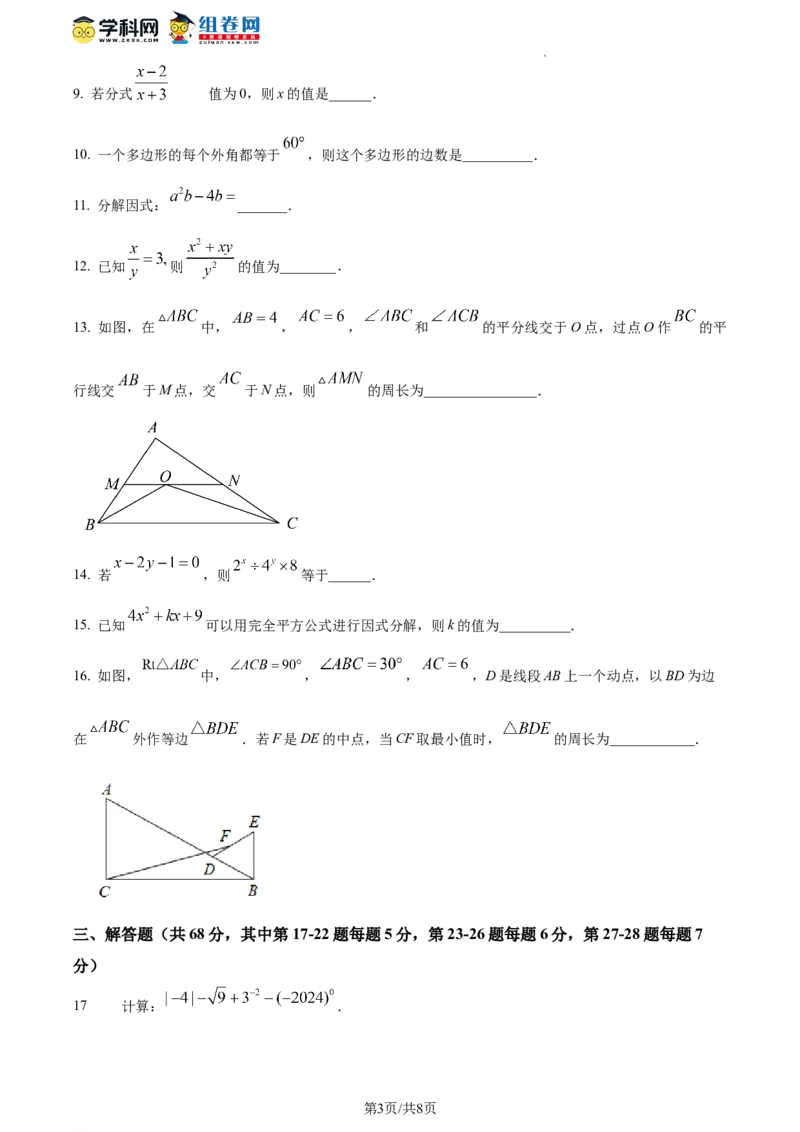 精品解析：北京市第二中学教育集团2023-2024学年八年级上学期期末数学试题（原卷版）(1)_北京初中期末题_C605-京七八九_B京市数学七八九_北京数学八上_2023-2024