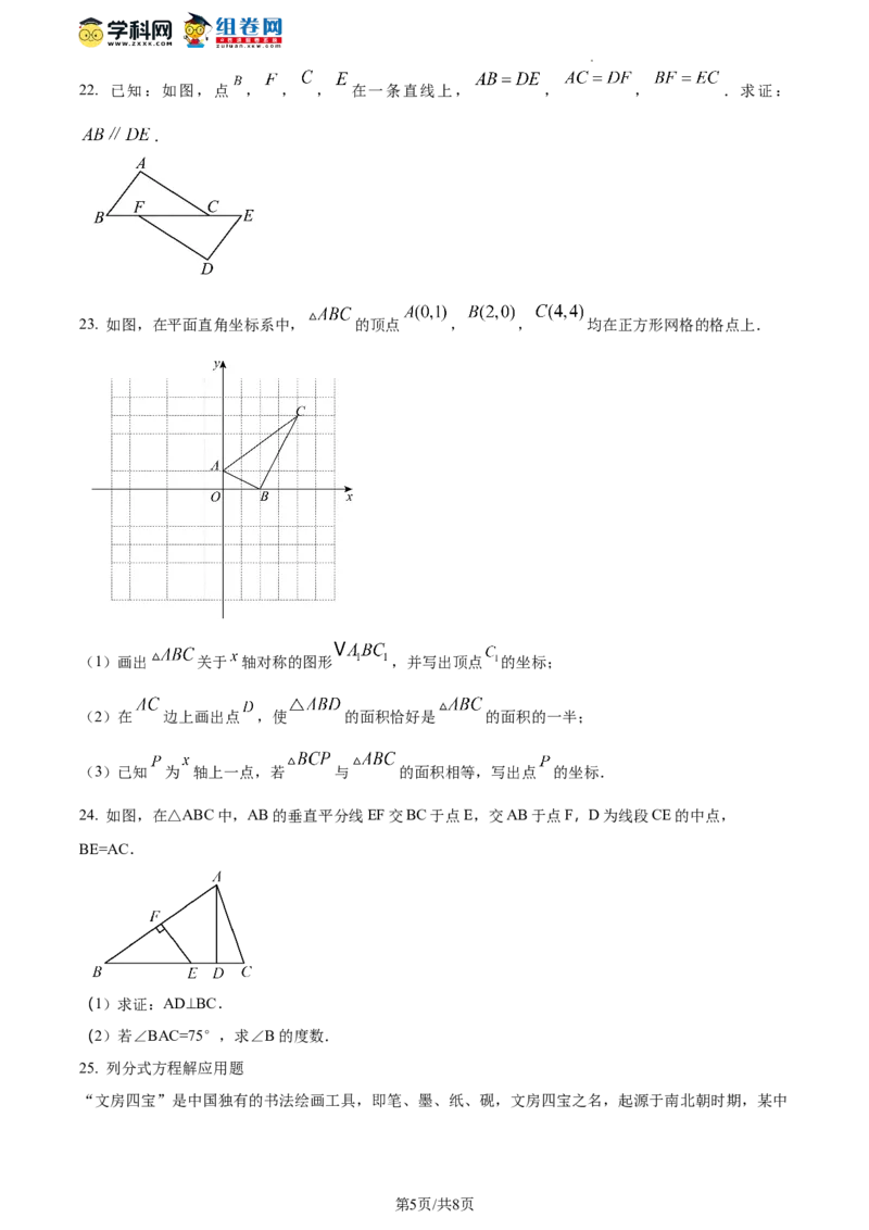 精品解析：北京市第二中学教育集团2023-2024学年八年级上学期期末数学试题（原卷版）(1)_北京初中期末题_C605-京七八九_B京市数学七八九_北京数学八上_2023-2024