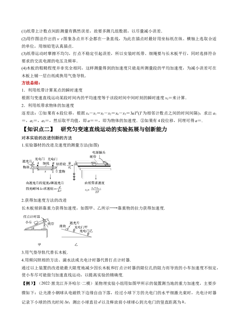 专题1.3　本专题实验讲&mdash;&mdash;2023年高考物理一轮复习讲练测（新教材新高考通用）（解析版）_4.2025物理总复习_2023年新高复习资料_一轮复习