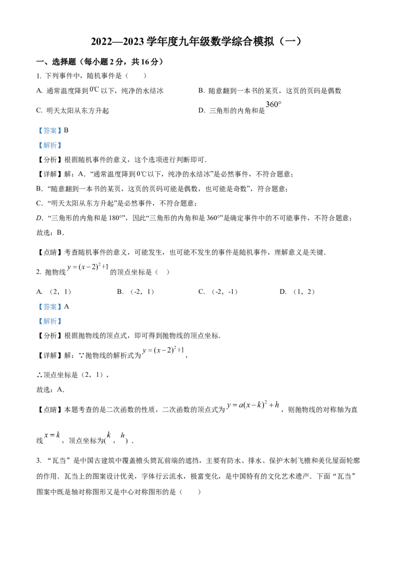 精品解析：北京市陈经纶中学分校2022&mdash;2023学年九年级上学期期末综合练习（一）（解析版）(1)_北京初中期末题_C605-京七八九_B京市数学七八九_北京9上数学_2022-2023